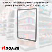 НАБОР Пластиковых  рамок с закругленными углами формата А3 (297х420мм), PF-А3, Серый- 30 шт