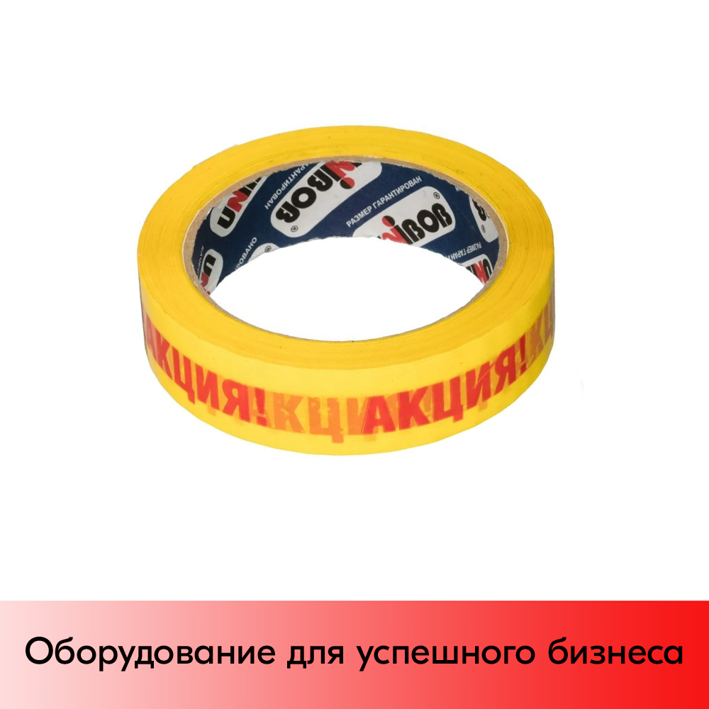 01_Лента липкая (скотч) с печатью ширина 25мм, намотка 66м, 43мкм Акция (красный текст, жёлтый фон)