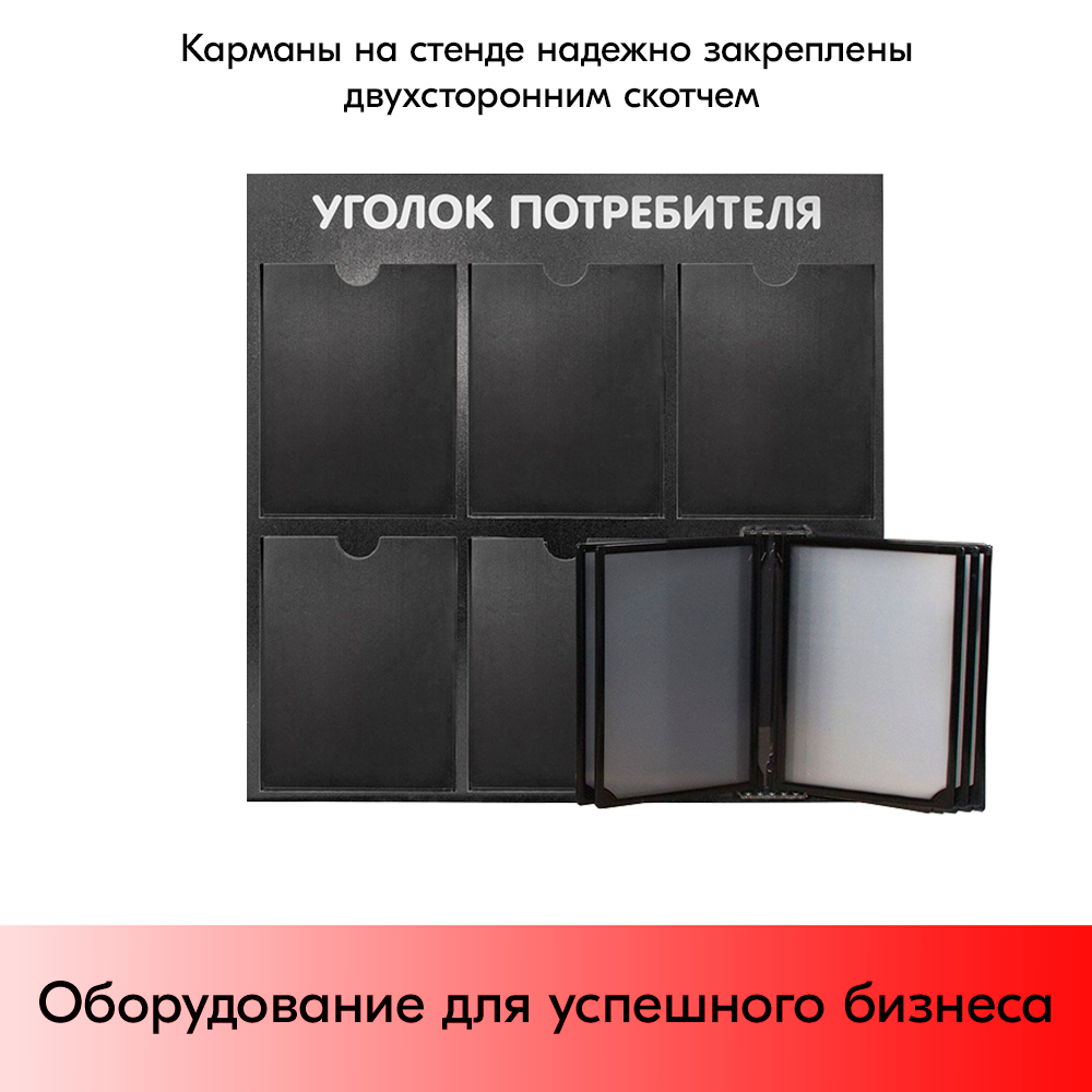 07_Стенд Уголок потребителя 750х750мм с перекид систем (5 плоских карманов А4+5 рамок А4) черный