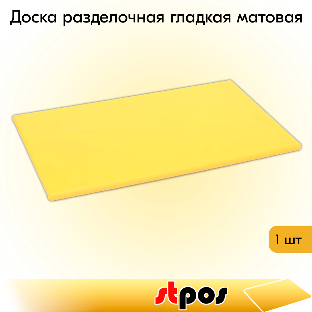 00_Доска разделочная гладкая матовая, 530х325х15мм, полиэтилен, Желтая