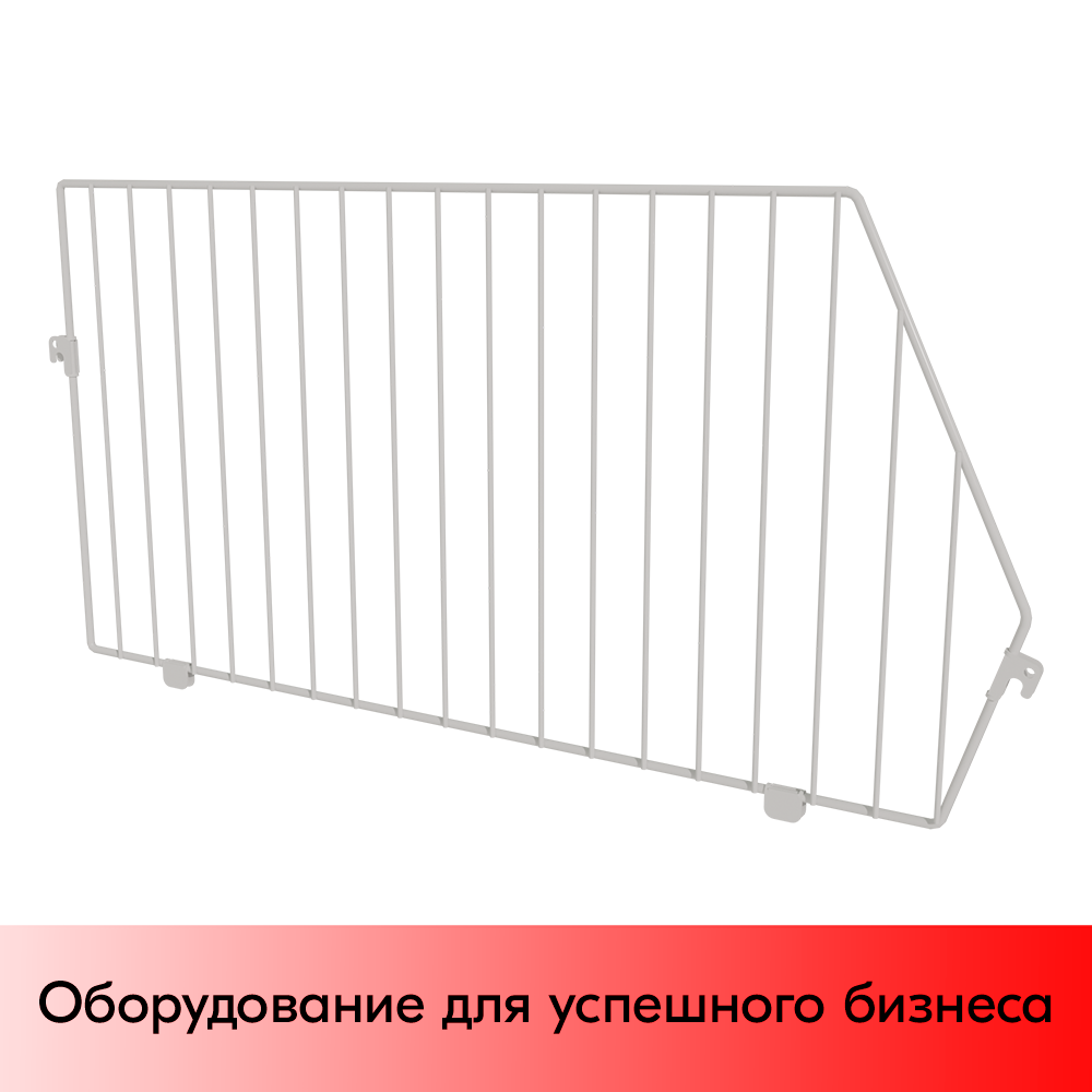 01_Разделитель для корзины сетчатой 600х300 мм БЕЛЫЙ