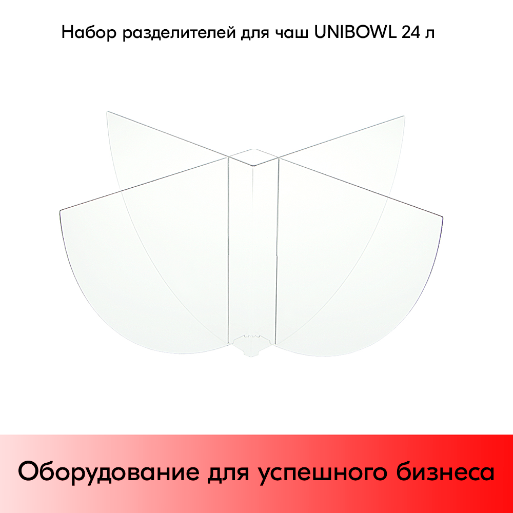 03_Набор разделителей для UNIBOWL 24л