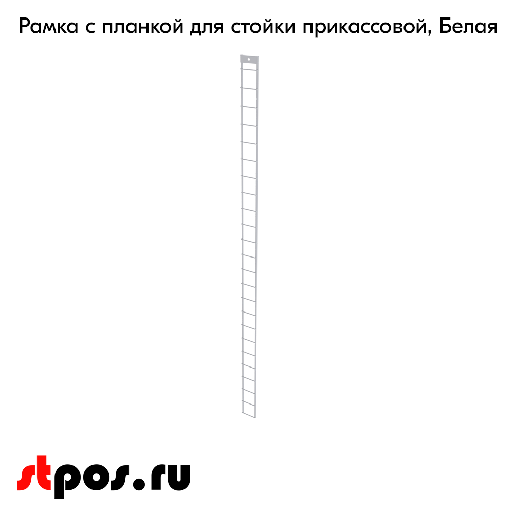 02_Рамка с планкой для навески крючков 1200x55мм, RAL9016, БелыйРамка с планкой для навески крючков 1200x55мм, RAL9016, Белый