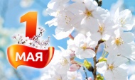Поздравляем с 1 Мая!