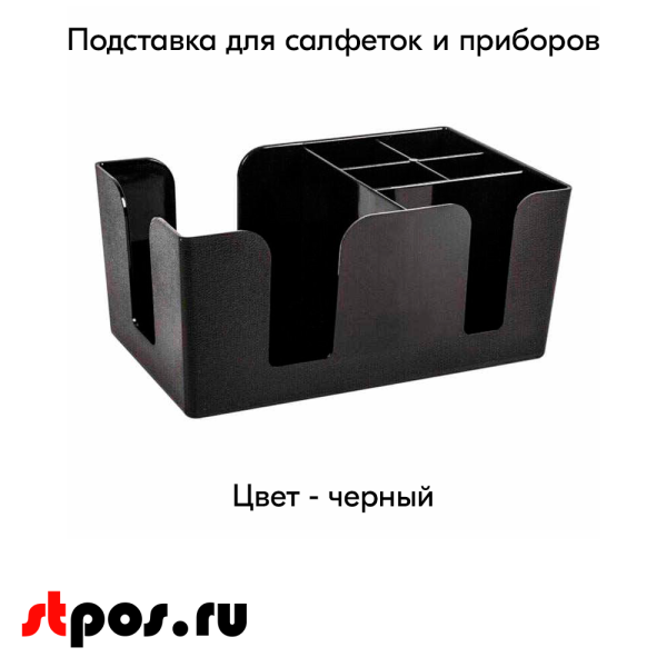 00_Подставка для салфеток и приборов черная