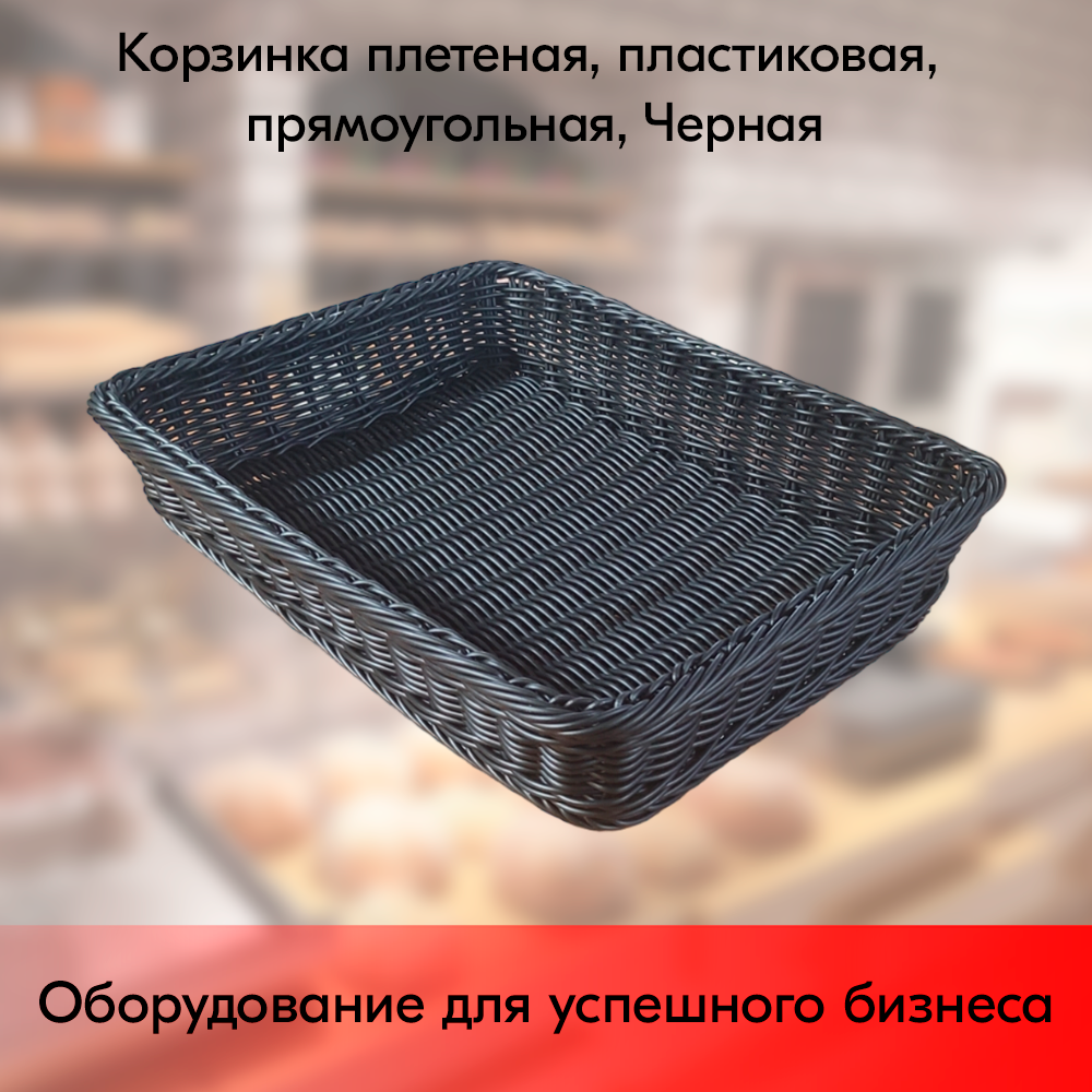 01_Корзинка плетеная, пластиковая, прямоугольная, 450х350х80 мм, Чёрный