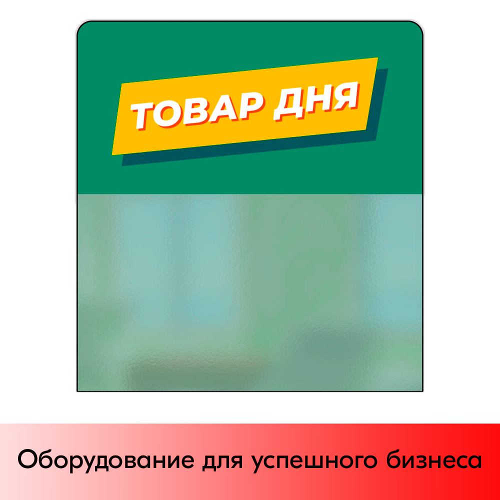 01_Шелфстоппер STPOS из ПЭТ 0,3мм в ценникодержатель, 70х75 мм Товар дня, зеленый тон, Глянец