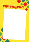 Вставка-выделитель ценника РОМБ в пластиковую/клик-рамку "СУПЕРЦЕНА" ПЭТ 0,5мм, желтый тон, А5