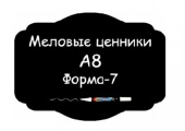Ценники меловые А8 Форма №7 самоклейка, 5 шт/упак