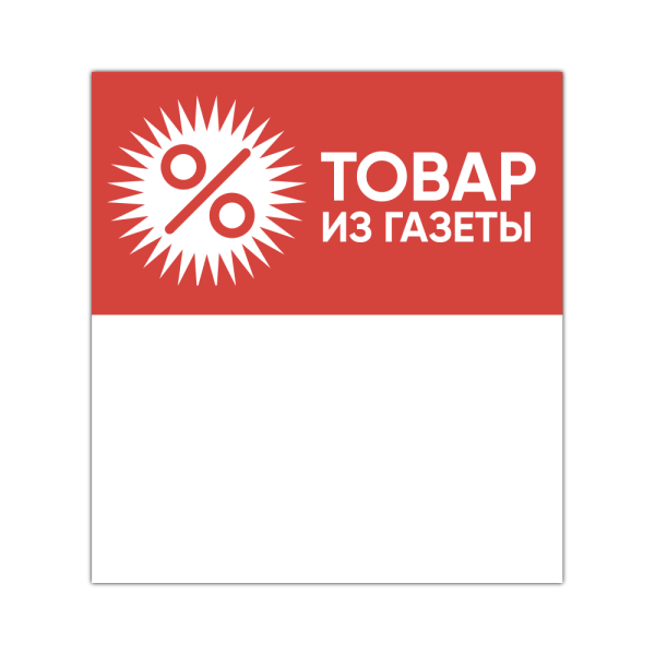 sk_Шелфстоппер из ПЭТ 0,3мм в ценникодержатель, 70х75 мм Товар из газеты, красный тон