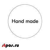 Этикетка самокл.SIMPLE "Hand made" d29мм, полипропилен, съемный клей (250шт), Белый фон,черный текст