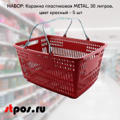 КОМПЛЕКТ Корзин пластиковых с металлическими ручками METAL 30л, Красный - 5 шт