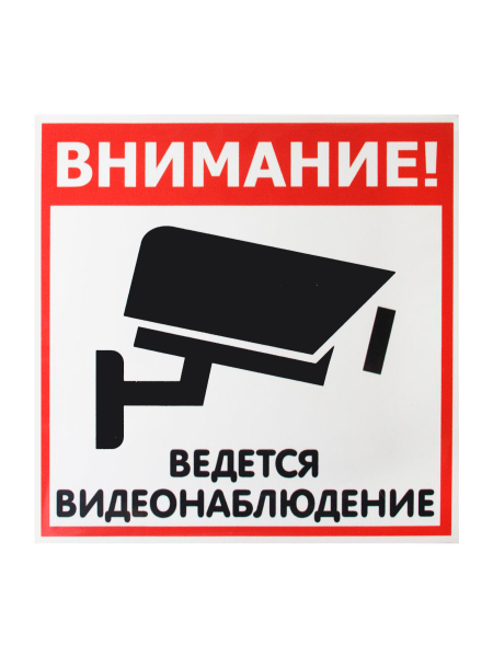 sk_Наклейка Видеонаблюдение 200х200мм