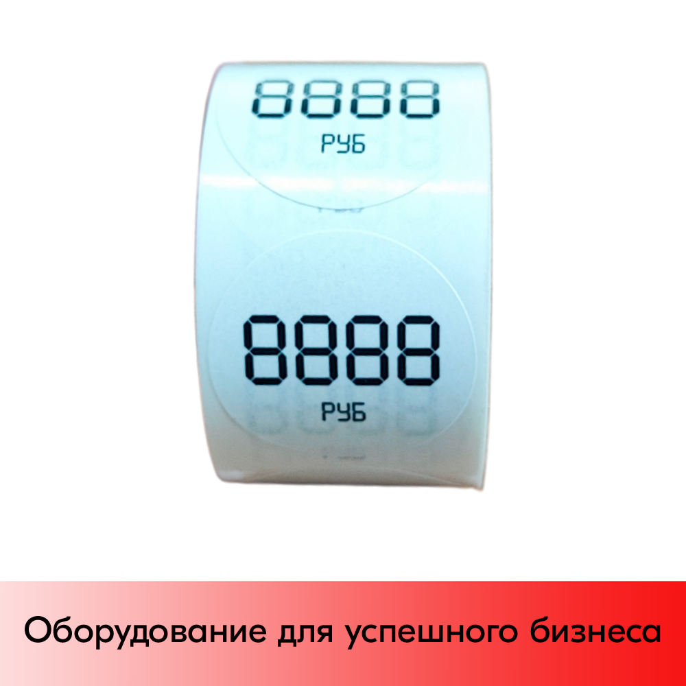 01_Ценники-трафареты самоклеящиеся, съемный клей, круг 29мм, БЕЛЫЕ с чёрным траф., 4знака + РУБ (250шт)