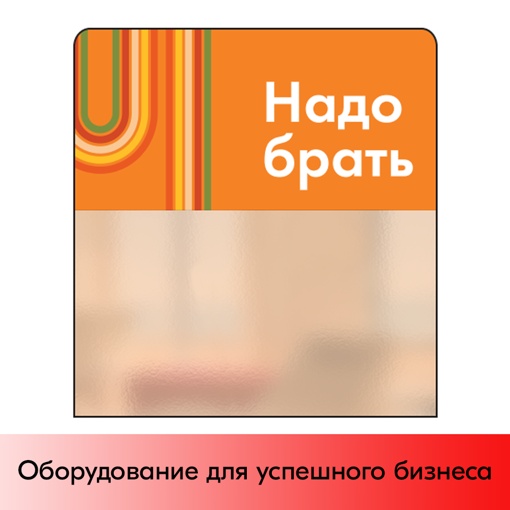 01_Шелфстоппер STPOS sport из ПЭТ 0,3мм в ценникодержатель, 70х75 мм Надо брать, оранжевый тон