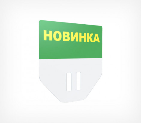 02_Табличка для кассет цен «Новинка» PC TOPPER, Зеленый 02_Табличка для кассет цен «Новинка» PC TOPPER, Зеленый