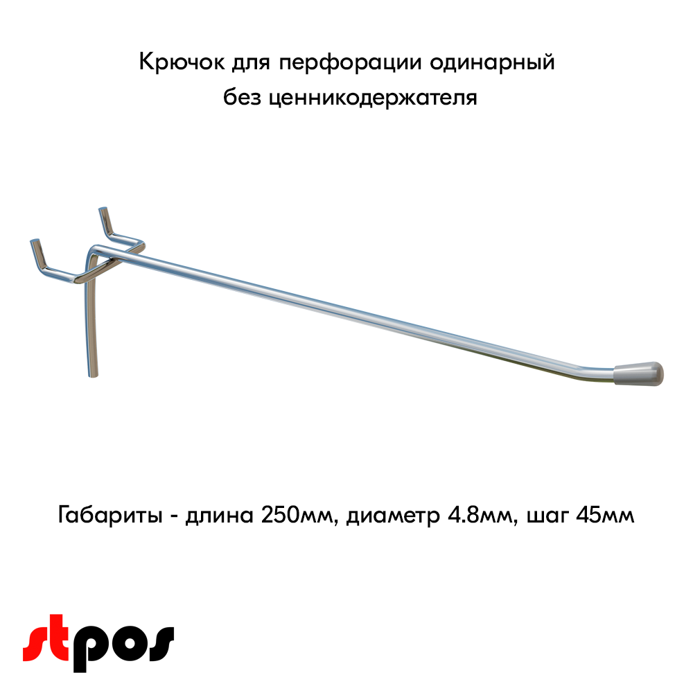 02_Крючок для перфорации одинарный, 250мм, d4.8мм, Шаг 45мм, Хром