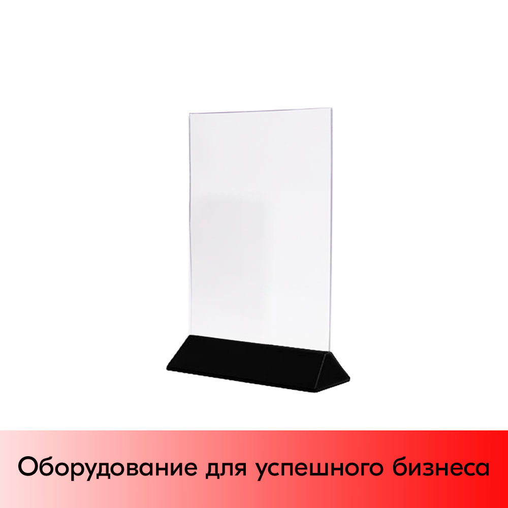 01_Менюхолдер, подставка для информации, тайбл тент А4, черный низ