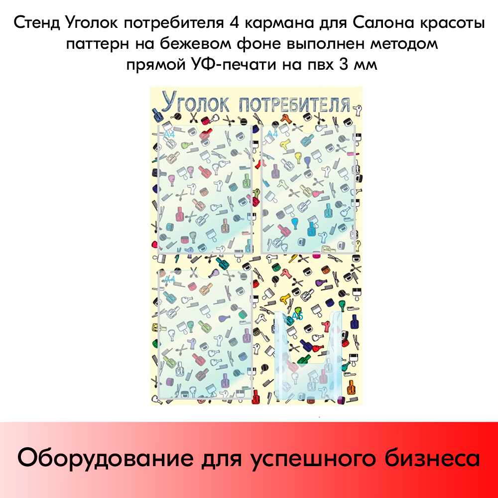 07_Стенд Уголок потреб.,для Салонов красоты 750х500мм,4 кармана(3 плос. А4+1 объем. А5), бежевый