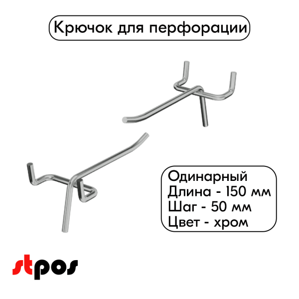 00_Крючок для перфорации одинарный 150мм шаг 50, хром