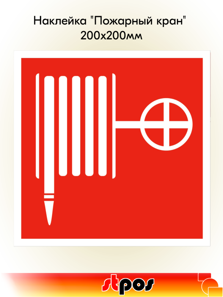 00_Наклейка Пожарный кран 200х200мм