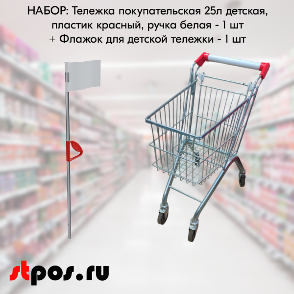 00_НАБОР Тележка покупательская 25л детская с флажком, пластик красный, ручка белая