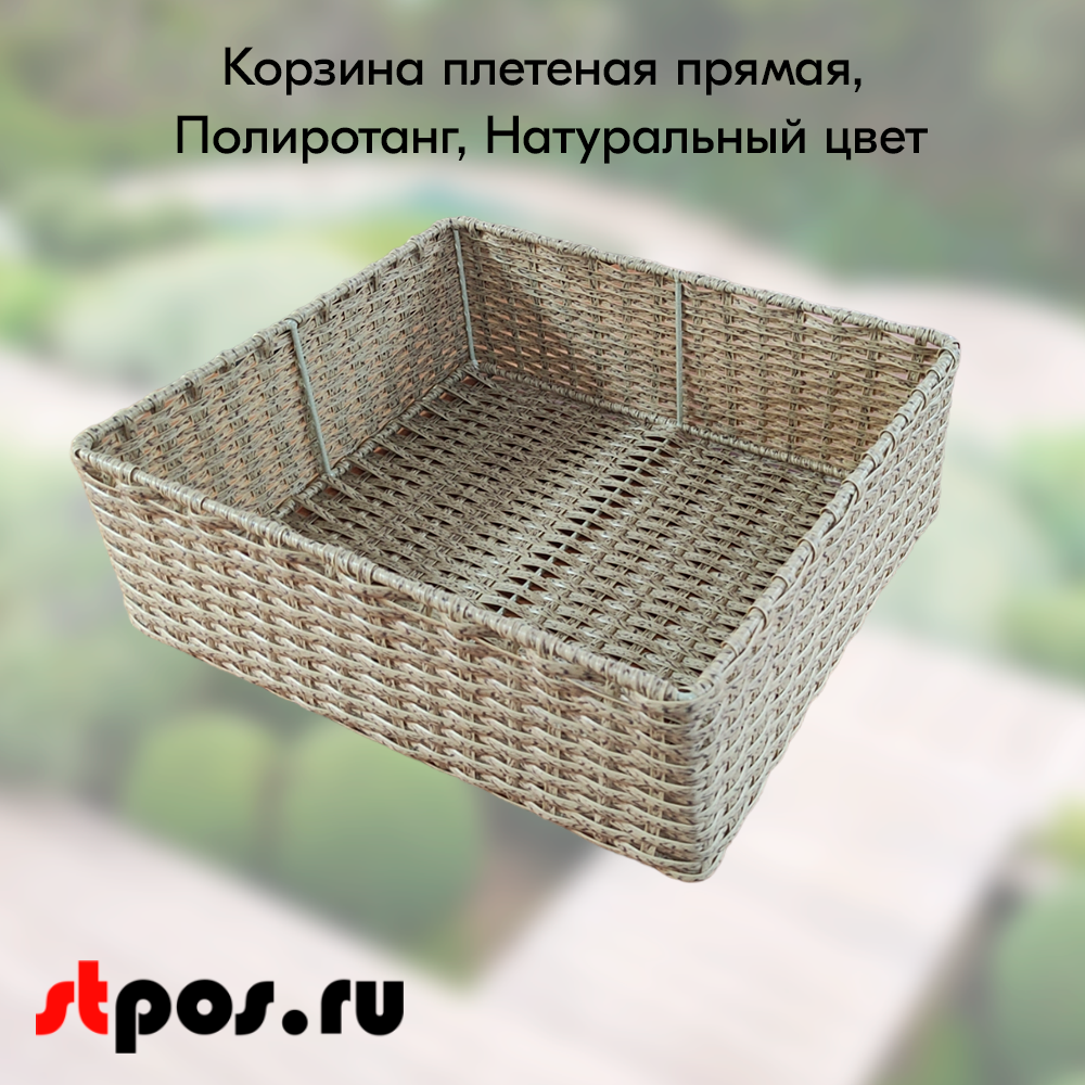 00_Корзина плетеная прямая, 400х450х150 мм, Полиротанг, Натуральный цвет