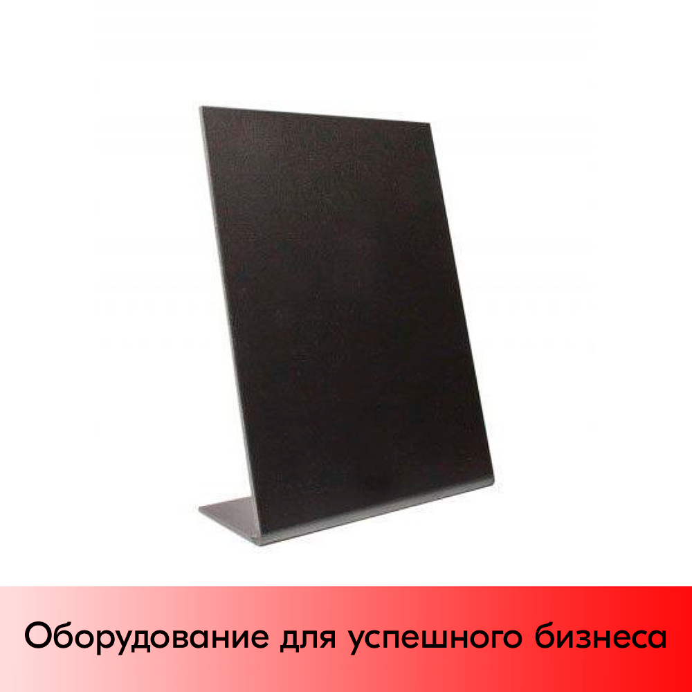 01_Ценник А4 меловой из ПВХ 3мм L-образный вертикальный 210х300мм, Черный 01_Ценник А4 меловой из ПВХ 3мм L-образный вертикальный 210х300мм, Черный