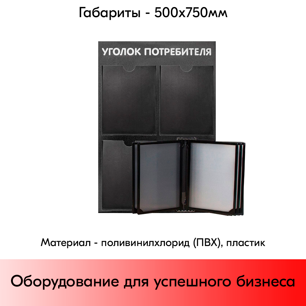 05_Стенд Уголок потребителя вертик. 500х750мм с перекид систем(3 плоск кармана А4 + 5 рамок А4) черный