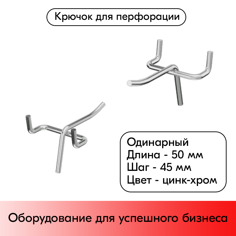 01_Крючок для перфорации одинарный  50мм, цинк-хром, d5, шаг 45