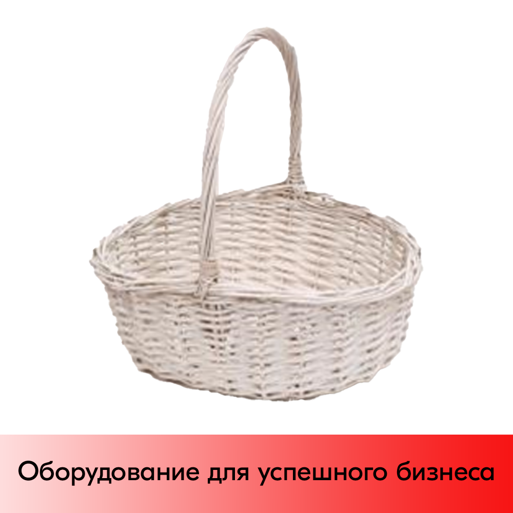 01_Корзинка овальная, резанная ивовая лоза, полукруглая ручка, 290х200 мм, Белая