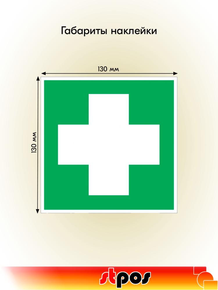 02_Наклейка Аптечка 130х130мм
