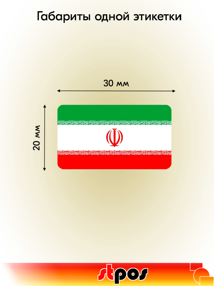 01_Рулон этикетки самоклеящиеся, Флаг Ирана, 30х20мм, 250шт в рулоне
