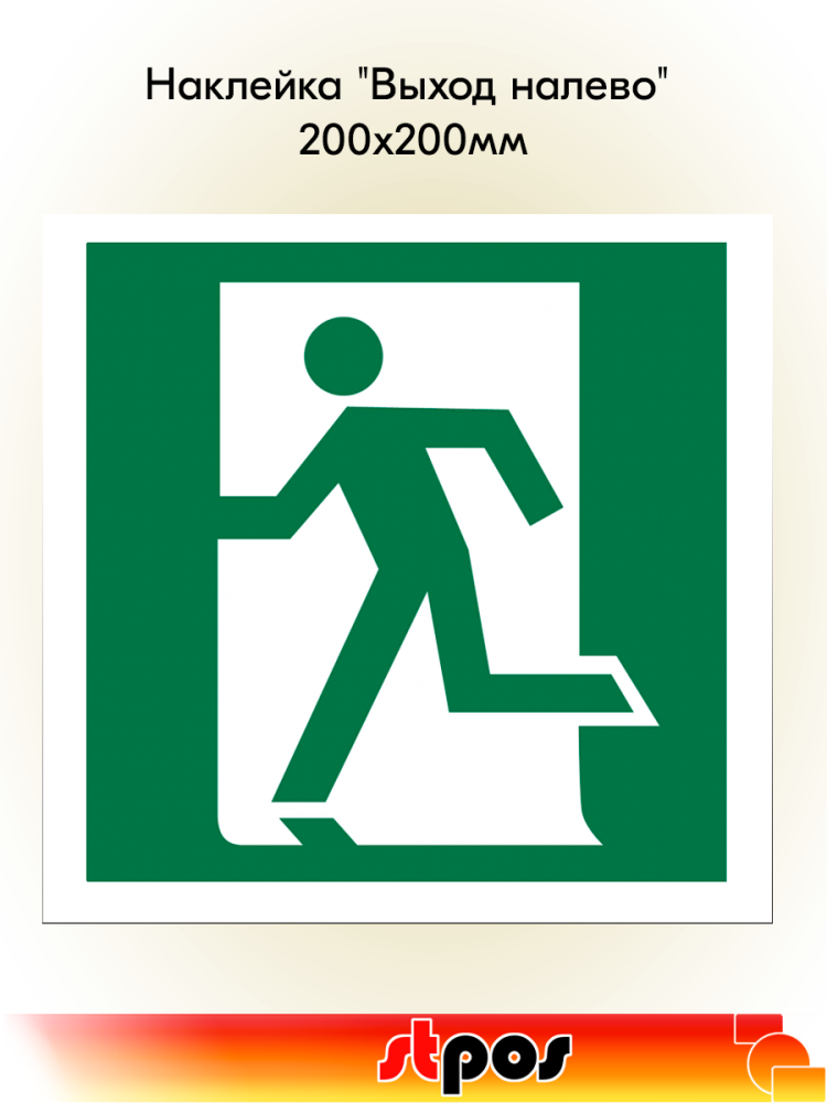 00_Наклейка Выход налево 200х200мм