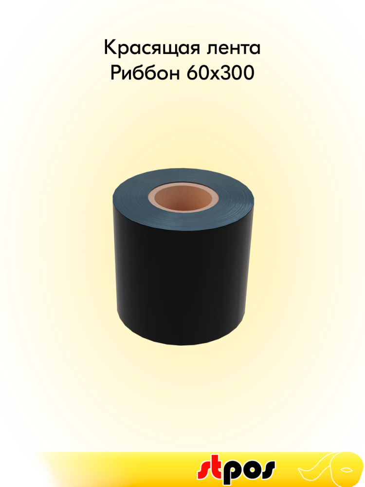 00_Риббон  60x300 OUT WAX (воск), (60мм, 300метров) DL214