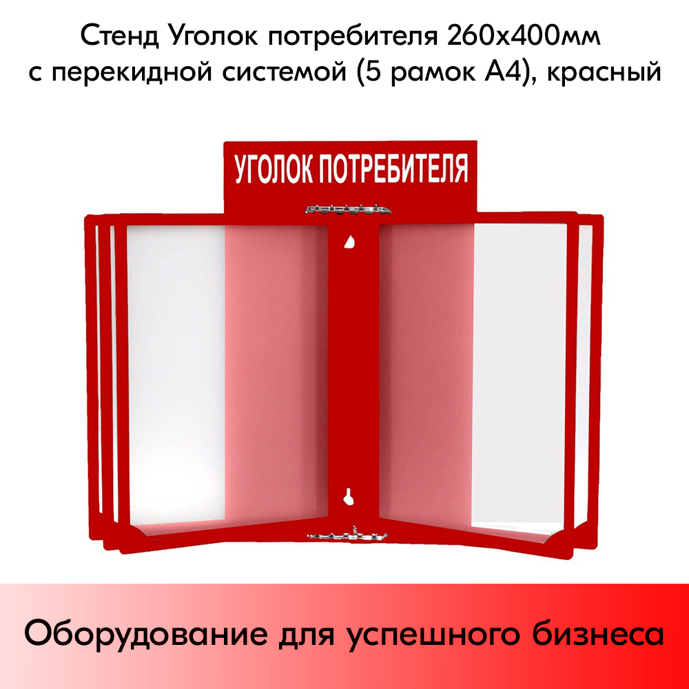 03_Стенд Уголок потребителя 260х400мм с перекидной системой (5 рамок А4) красный
