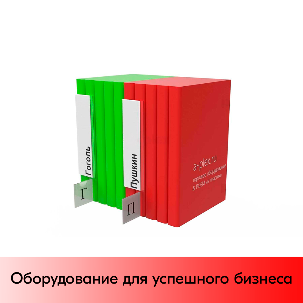 01_Полочный разделитель для книг и коробок, двойной, 60х260х260 мм, пластик, цвет прозрачный