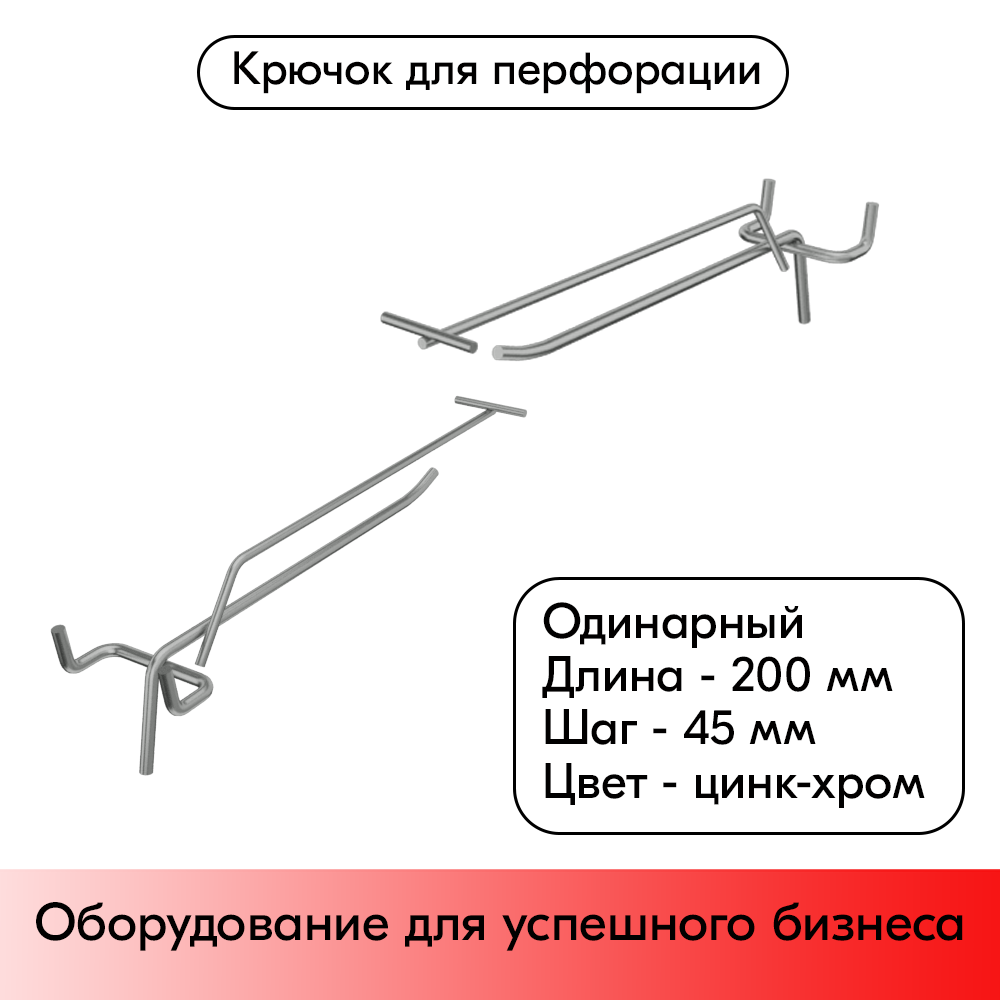 01_Крючок для перфорации одинарный с ценникодержателем 200мм, цинк-хром, d4d3, шаг 45, BUDGET