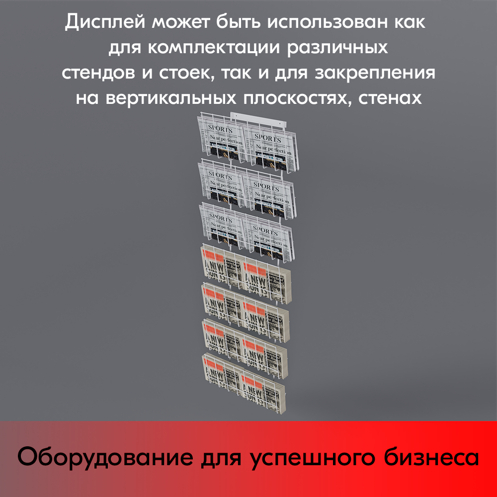 09_Дисплей 7 газетниц, RAL9016, Белый