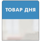 Шелфстоппер STPOS simple из ПЭТ 0,3мм в ценникодержатель, 70х75 мм "ТОВАР ДНЯ", голубой тон