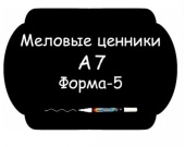 Ценники меловые A7 Форма №5 самоклейка, 5 шт/упак