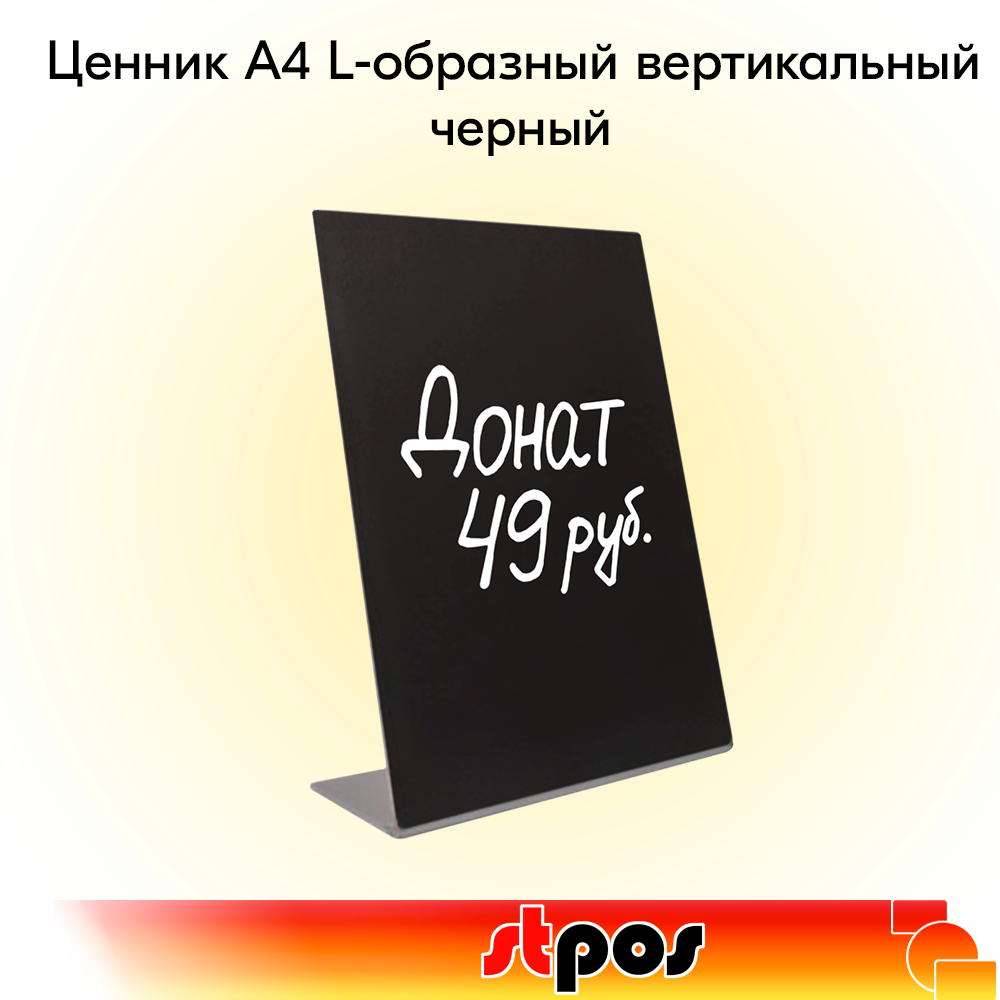 00_Ценник А4 меловой из ПВХ 3мм L-образный вертикальный 210х300мм, Черный 00_Ценник А4 меловой из ПВХ 3мм L-образный вертикальный 210х300мм, Черный