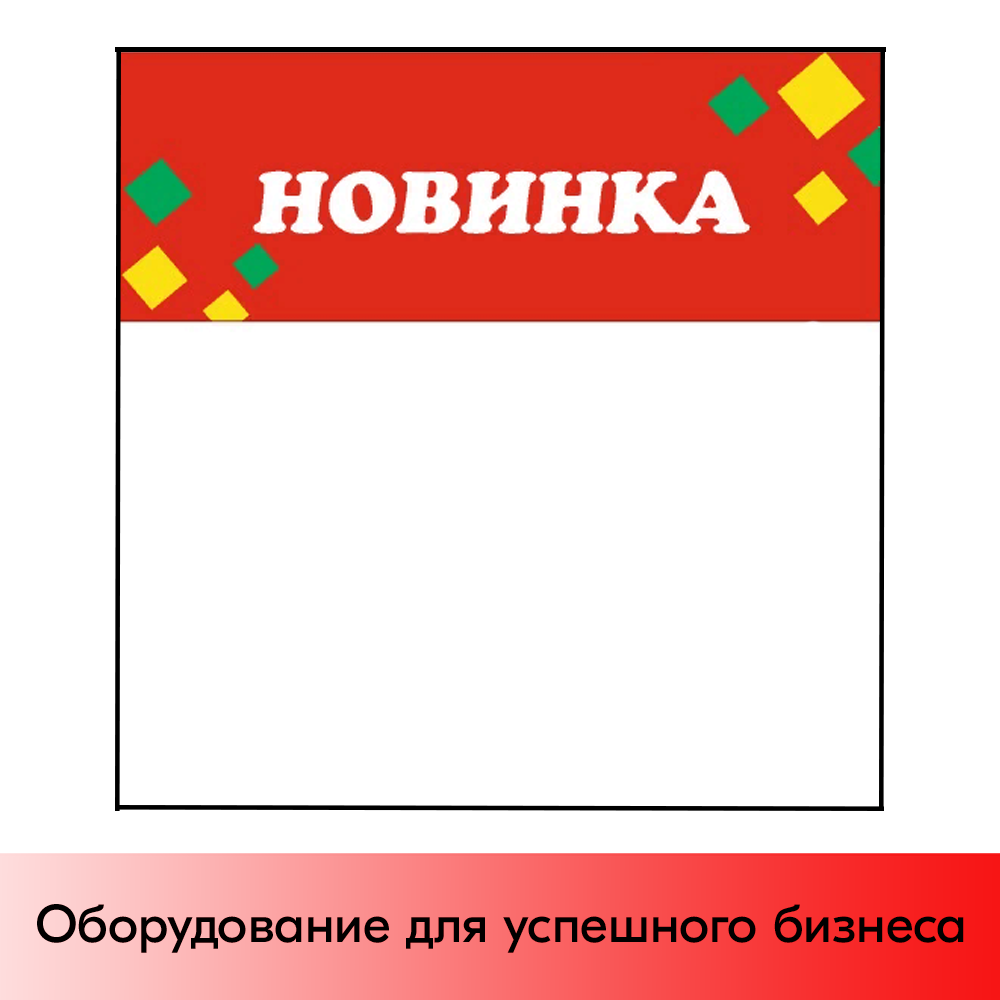 01_Шелфстоппер из ПЭТ 0,25, 90х88, РОМБ Новинка красный