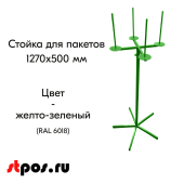 Стойка для пакетов лайт Нордика 1270х500 мм, Глянец, RAL6018 Жёлто-зелёный, спец. цвет