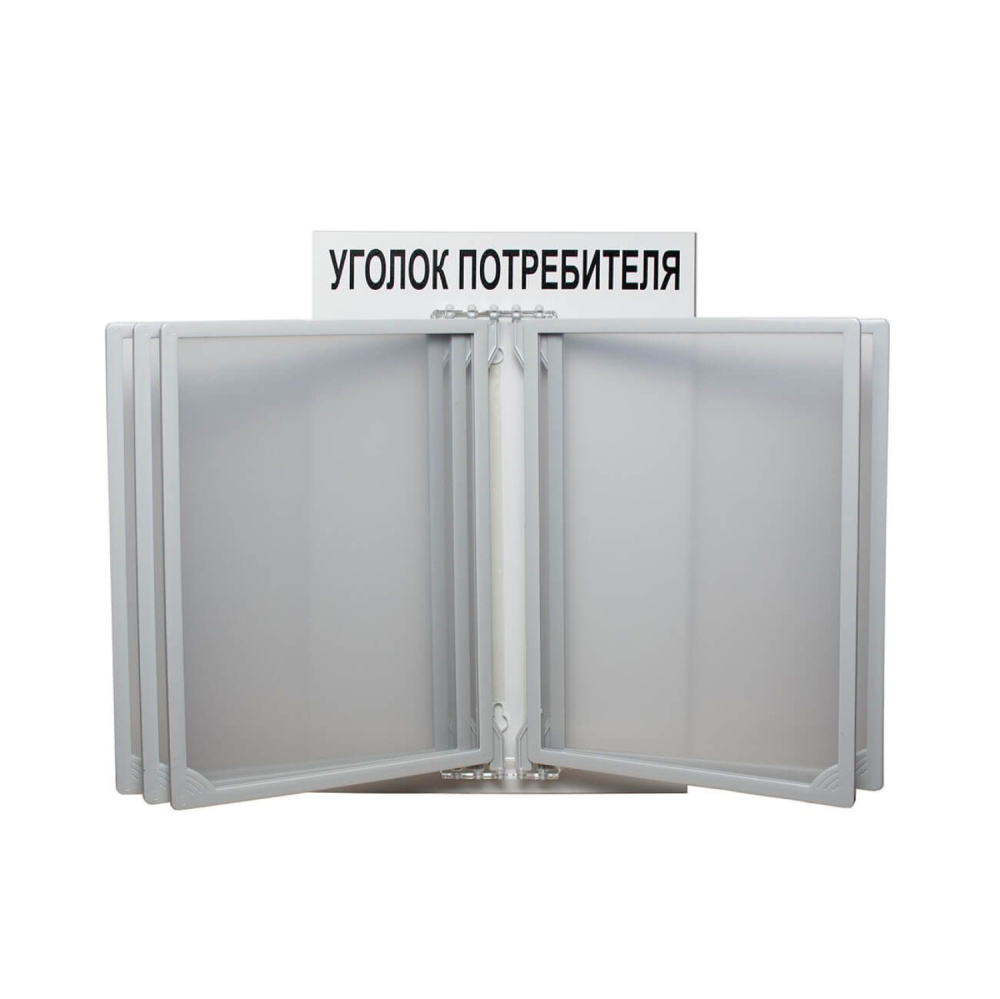 01_Стенд Уголок потребителя с перекидной системой серый