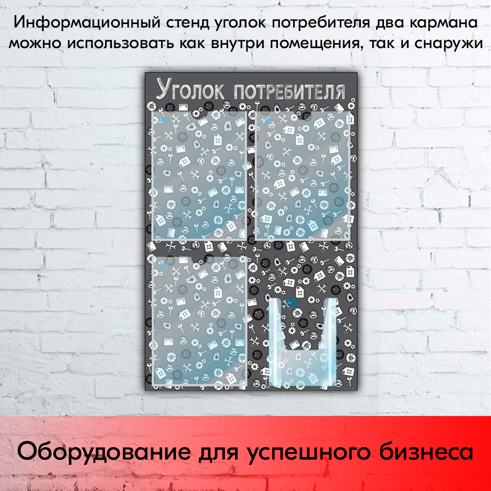09_Стенд Уголок потребителя, для Автосервисов, черный 750х500мм, 4 кармана (3 плоских А4+1 объемный А5)