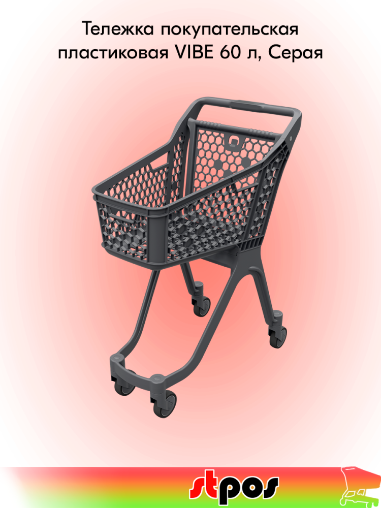 00_Тележка покупательская пластиковая без дс VIBE, 60л, 750х1010х470мм, Серая, с серой задней стенкой
