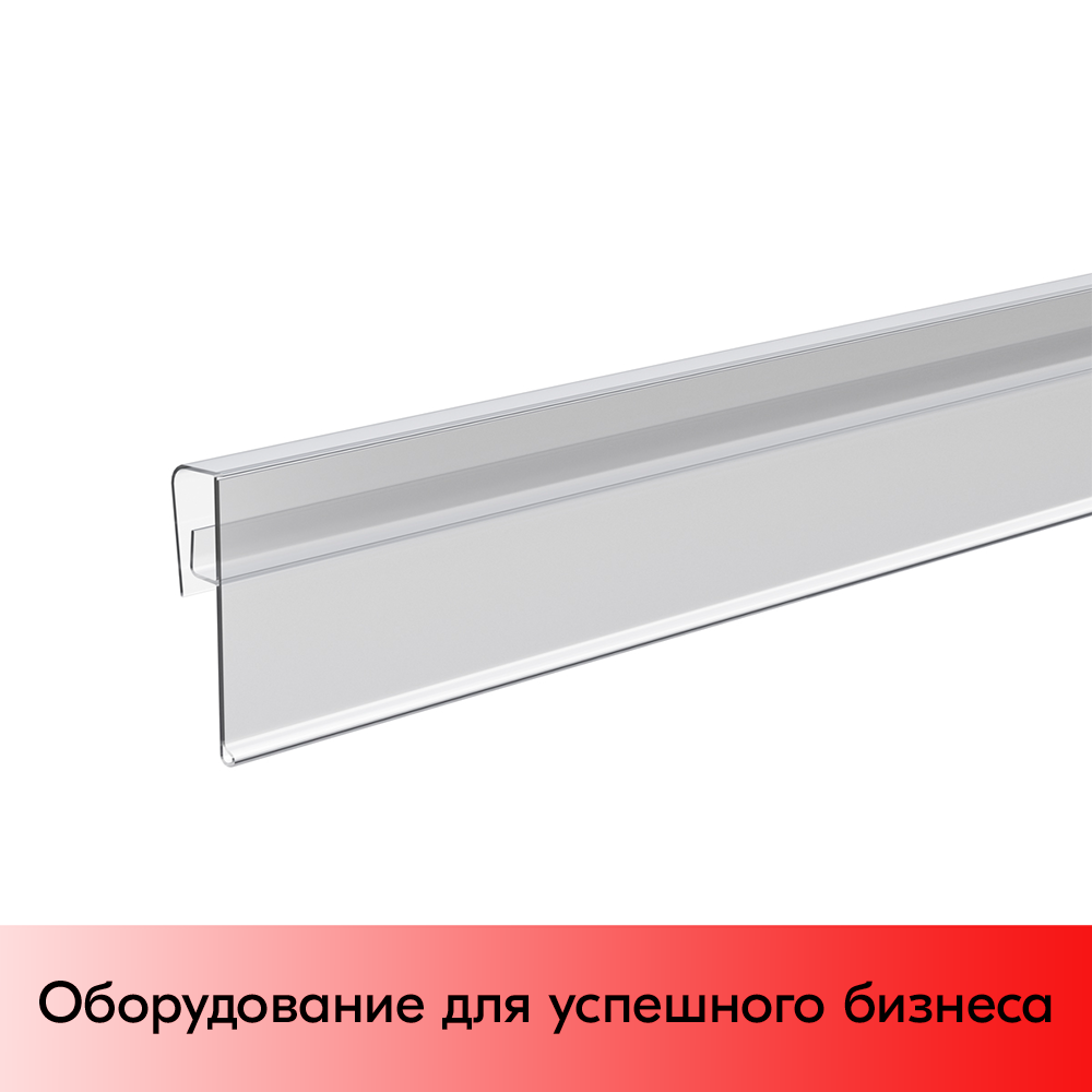 01_Ценникодержатель полочный KEL39 длина  1000мм, Прозрачный
