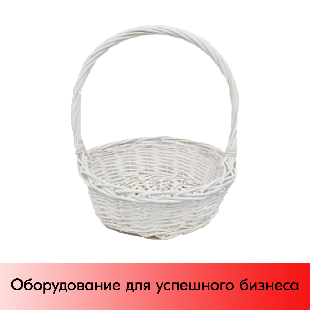 01_Корзина плетеная круглая из резанной ивовой лозы, полукруглая ручка, D 230 мм, Белый