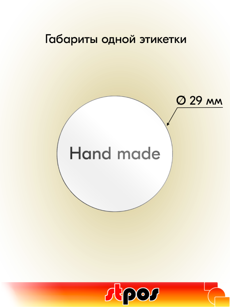 01_Этикетка самокл.SIMPLE Hand made d29мм, полипропилен, съемный клей 250шт, Белый фон,черный текст